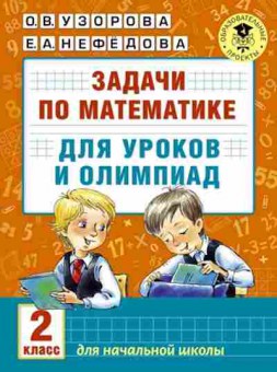 Книга Задачи по математике д/уроков и олимпиад 2кл. Узорова О.В.,Нефедова Е.А., б-2197, Баград.рф